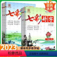 [人教版]七彩好字 语文 六年级下 [正版]2023七彩好字练字帖三年级上册一二五四六年级下册人教版小学生语文同步临摹硬