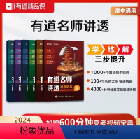 高一 · 赠对应年级视频宝典 有道名师讲透-语数英物化生6本 [正版]赠视频2024有道名师讲透高考数学高中数学物理全科