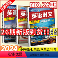 ⭐⭐26期新版到货!传统文化到货!⭐⭐ 初中通用 [正版]2024新书NO.26期初中快捷英语时文阅读七八九年级25期2