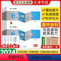 9本全套[语数英物化生政史地] 高考专题分类 [正版]2024一飞冲天高考专题分类英语数学语文物理化学生物政治历史地理