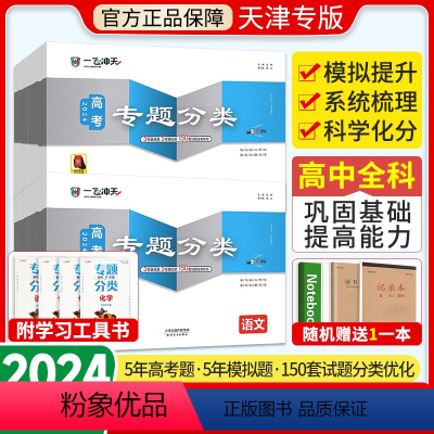 9本全套[语数英物化生政史地] 高考专题分类 [正版]2024一飞冲天高考专题分类英语数学语文物理化学生物政治历史地理