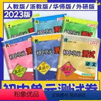 [5本]语英政史(人教)+数科(浙教) 九年级/初中三年级 [正版]孟建平初中单元测试七八九年级上册下册语文数学英语科学