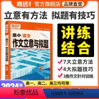 [语文]满分作文+作文素材 高中通用 [正版]腾远高考2024高中语文作文立意与拟题高考满分作文高一高二高三高考语文作文