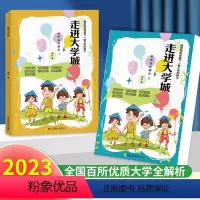 [单本]百所名校解析下册 全国通用 [正版]走进大学城少年版百所名校解析上下2023中国大学介绍书全国大学专业解读与选择