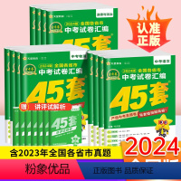 [全套不偏科]语数英物化政史 7本 九年级/初中三年级 [正版]金考卷2024新中考真题卷汇编45套语文数学英语物理化学