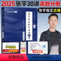 2025张宇基础30讲(高等数学分册) [正版]店书课包2025张宇考研数学基础30讲1000题张宇强化1000题三十数