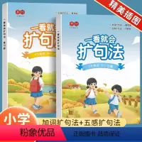 作文全套2本[加词扩句法+五感扩句法] 小学通用 [正版]一看就会扩句法小学语文每日晨读扩句练习看图写话一二三四五六年级