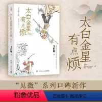 [正版]附赠10张施晓颉所绘创意插图太白金星有点烦马伯庸新书历史短小说见微系列口碑新作天庭神仙皆社畜西游路上打工人长安