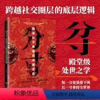 [正版]抖音同款分寸书籍漫画实践版为人处世悟道书学会博弈论沟通心理学书籍低调做人高调做事底层逻辑心里学商业破局高手控局