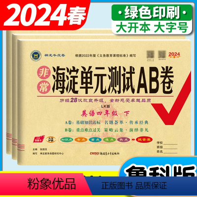 英语 鲁科版(54制) 三年级下 [正版]2024春鲁科版五四制小学生英语试卷三年级四年级五年级下册上册级非常海淀单元测