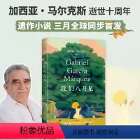 [正版]我们八月见 加西亚·马尔克斯遗作小说 饿的时候才吃饭 爱的时候不必撒谎 百年孤独霍乱时期的爱情世界名著文学外国