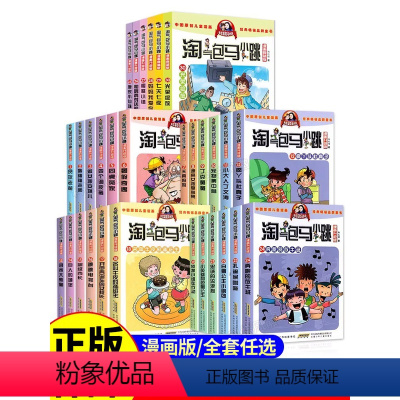 淘气包马小跳升级版(1-28) [正版]淘气包马小跳漫画书贪玩老爸/轰隆隆老师/笨女孩安琪儿/四个调皮蛋全套漫画升级版