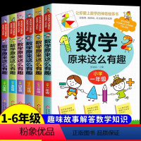 全套6册[1-6年级]数学原来这么有趣 [正版]数学原来这么有趣一二三四五六年级课外阅读给孩子的小学数学趣味阅读课外书籍