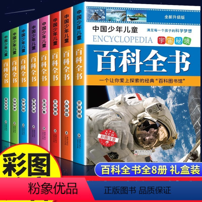 [彩图注音]中国少年儿童百科全书全8册 [正版]中国少年儿童百科全书彩图注音版 全8本礼盒装小学生课外书儿童太空军事动物