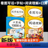 1年级下册[看图+阅读+字帖+口算] 4本 小学通用 [正版]看图写话一年级二年级下学期小学一二年级下册语文看图写话说话