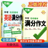 [英语+语文]满分作文 2本 初中通用 [正版]2024版英语满分作文 全国版 中学生英语作文素材专项训练初一初二初三作