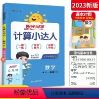 [正版]2023新版计算小达人一年级下册数学思维训练人教版 小学数学1一年级下册同步训练口算心算速算天天练计算能手作业