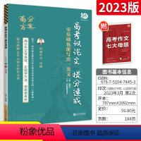 高考议论文提分速成 全国通用 [正版]必刷题高考议论文提分速成2023新版高一高二高三高中语文作文议论文高考作文素材大全