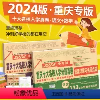 [正版]2024新重庆小升初真题卷十大名校入学招生真卷语文数学必详解刷题人教版试卷测试卷子小学毕业升学真题初一分班考试