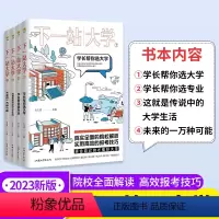 4本:下一站大学1234全套 全国通用 [正版]下一站大学 高三毕业大学专业解读与选择大学专业介绍 如何选大学学长帮我选