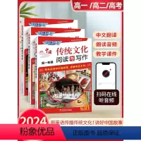 第①辑 高一+高二+高考·传统文化阅读与写作 高中通用 [正版]2024新版快捷英语中国传统文化阅读与写作高一高二高三英
