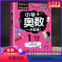 [一年级]小学奥数/一点就通 全国通用 小学通用 [正版]学霸课堂小学奥数举一反三小学生一二三四五六年级数学逻辑训练奥数