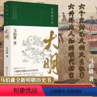 [正版]!显微镜下的大明马伯庸著六件罕为人知的明代档案六个尘封已久的民事往事全新明朝历史知识读物书籍小说书长安的荔