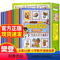 这就是数学[10册] [正版]这就是数学樊登 全10册小学数学漫画启蒙书漫画版这就是数学樊登这就是数理化系列一二三四五六