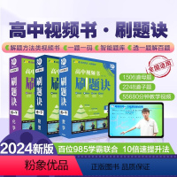 数学 高一下 [正版]2024版刷题决高中必刷题视频课刷题诀数学物理化学 全国通用 高一高二上下册高中必刷题母题清单解题