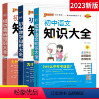 ⭐基础:语数英 3科 初中通用 [正版]知识大全初中生物地理 初一数学语文英语历史政治初二物理初三化学基础知识手册七