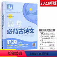 高考古诗文 全国通用 [正版]2023新版高中语文常背古诗文72篇理解性默写古代文化常识古诗词文言文背诵速记手册高考复习