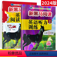 英语 小学三年级 [正版]2024新黑马阅读小学英语英语听力+阅读训练三年级上下册 第六次修订版 小学3年级英语听力阅读