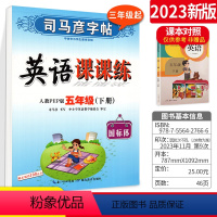 [正版]2023新版司马彦字帖写字课课练五年级下册人教版PEP 小学5年级英语同步练字贴钢笔铅笔硬笔书法临摹描红书写练