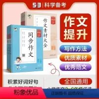 2本:同步作文+作文素材 六年级上 [正版]2023秋53同步作文三四五六年级上册人教版一二年级上看图说话写话小学生作文