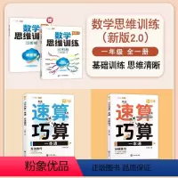 [全3册]速算巧算✚数学思维1年级 小学通用 [正版]小学速算巧算技巧一本通全2册大全口算速算天天练一年级二年级三四五六