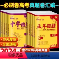 化学[全国通用] 高考必刷卷[十年真题] [正版]2024版高考必刷卷十年真题数学物理英语语文化学地理历史政治 全国版
