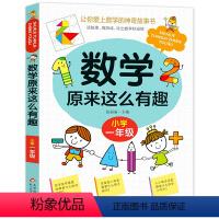 数学原来这么有趣(一年级) 小学通用 [正版]数学原来这么有趣一二三四五六年级课外阅读给孩子的小学数学趣味阅读课外书籍1