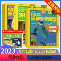 [随机送往期杂志2本⭐全年订阅 ⭐]2023年9月-2024年8月 先发 [正版] 环球少年地理杂志2022/