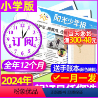 A[一月一发]2024年1-12月+送手账本 [正版]全年订阅阳光少年报报纸2024年1-12月 1-6年级中小学生儿童