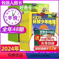 A6-12岁[全年订阅48期]好奇号+环球少年地理2024年1-12月 [正版]1/2月全年订阅48期好奇号杂志+环