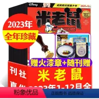 B可[全年珍藏+送火漆章]2023年1-12月 [正版]1-4月2024年全年订阅童趣米老鼠杂志1-6/7-12