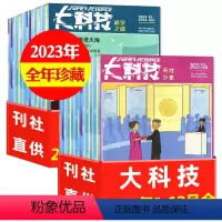 B[全年珍藏共24期22本]科学之谜+天才少年2023年1-12月AB [正版]3.2元/本起大科技杂志科学之谜+天才少