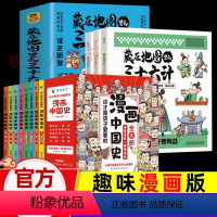 漫画版[三十六计+漫画中国史]全11册 [正版]藏在地图里的三十六计漫画版儿童版原著全套3册 孙子兵法与三十六计小学生二