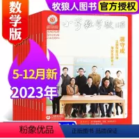C[共9期8本]2023年5-12月+增刊[数学版] [正版]共5本小学数学教师杂志2024年1/2/3月+2023年1