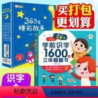 [学前1600字+365夜睡前故事]全13册 [正版]学前识字1600字立体翻翻书 趣味识字1200字幼儿认字会说话 宝