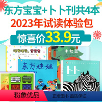 E[宝宝+卜卜刊]全年订阅2024年1-12月赠童书12本+童袜3双 [正版]0-3岁婴幼儿试读体验包东方宝宝+卜卜刊/