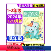 E[全年订阅]2024年1-12月 [正版]快乐作文低年级原快乐作文小学一二年级杂志2024年1-2/3月/2023年1