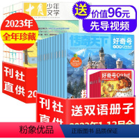 J6-14岁[全年珍藏48期]好奇号+十月少年文学2023年1-12月 [正版]1/2/3月新全年订阅48期好奇号杂志+