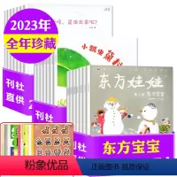 A[全年珍藏共24本]2023年1-12月 [正版]东方宝宝杂志2024年2月(另有2023年1-12月/全年订阅可选)