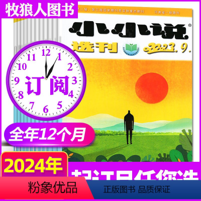 F[全年订阅12期]小小说选刊2024年1-12月 [正版]低至2元/本小小说选刊杂志2024年1月/2023年1-5/